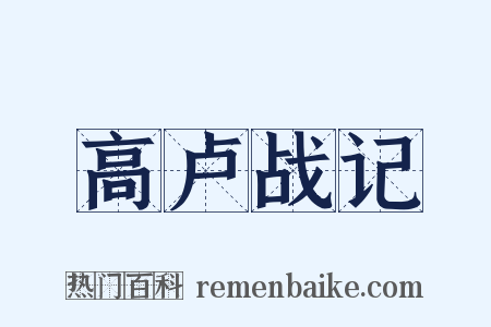 高卢战记是什么意思的图片